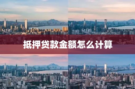抵押贷款金额怎么计算