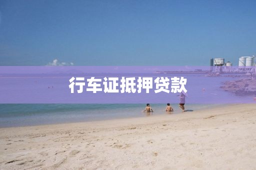 行车证抵押贷款