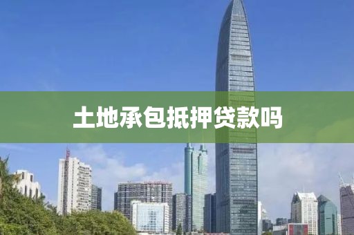 土地承包抵押贷款吗