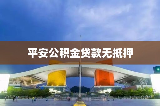 平安公积金贷款无抵押