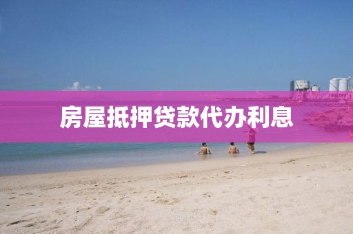 房屋抵押贷款代办利息