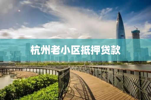 杭州老小区抵押贷款