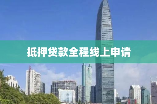 抵押贷款全程线上申请