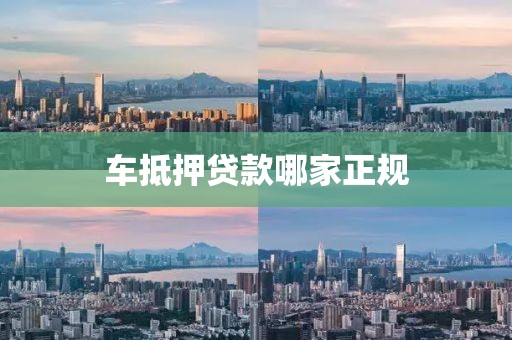 车抵押贷款哪家正规
