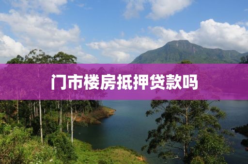 门市楼房抵押贷款吗