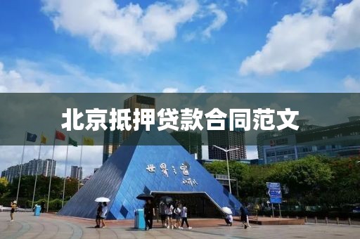 北京抵押贷款合同范文