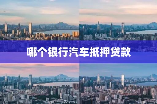 哪个银行汽车抵押贷款