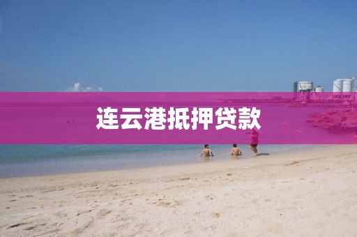 连云港抵押贷款