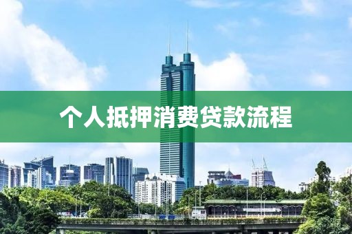 个人抵押消费贷款流程