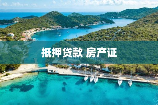 抵押贷款 房产证