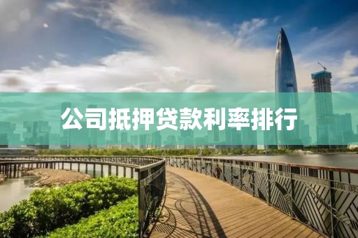 公司抵押贷款利率排行