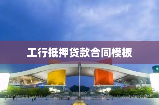 工行抵押贷款合同模板