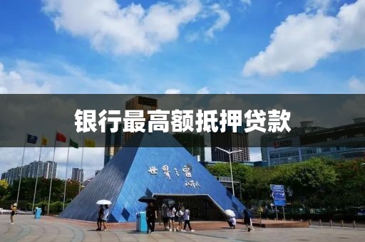 银行最高额抵押贷款
