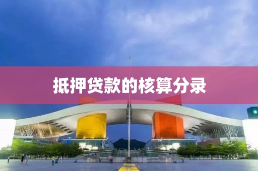 抵押贷款的核算分录