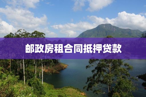 邮政房租合同抵押贷款