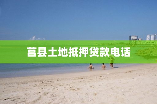 莒县土地抵押贷款电话