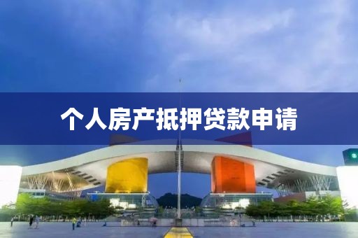 个人房产抵押贷款申请