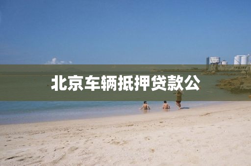 北京车辆抵押贷款公