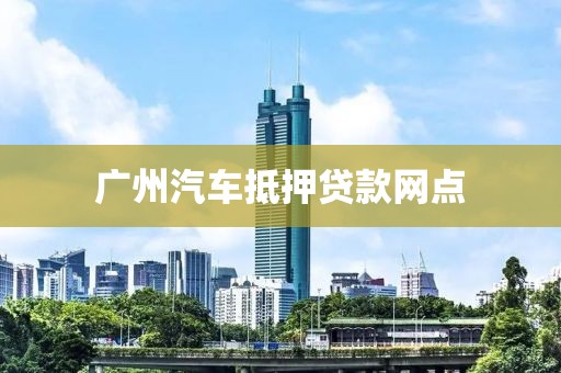 广州汽车抵押贷款网点