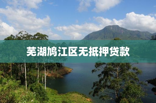 芜湖鸠江区无抵押贷款
