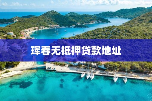 珲春无抵押贷款地址