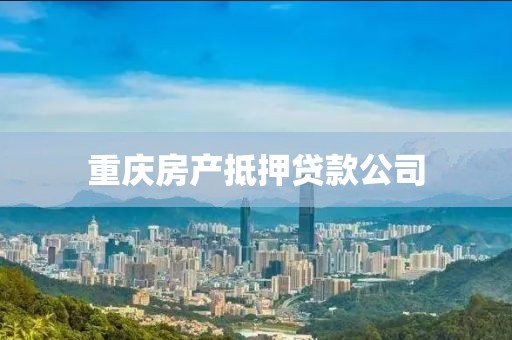 重庆房产抵押贷款公司