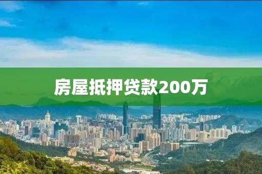 房屋抵押贷款200万
