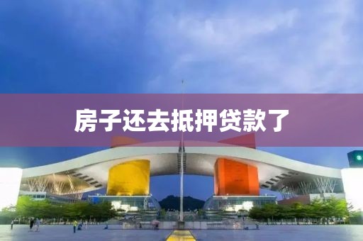 房子还去抵押贷款了
