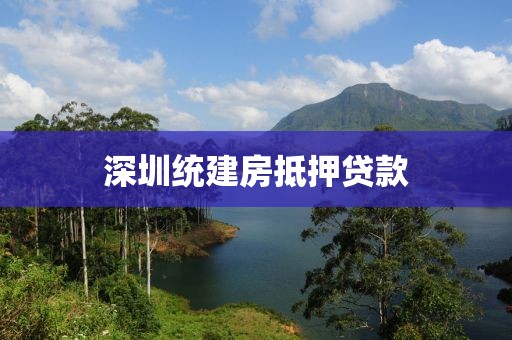 深圳统建房抵押贷款