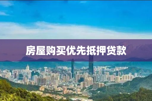房屋购买优先抵押贷款