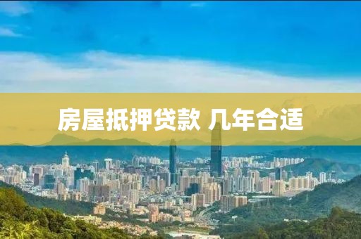 房屋抵押贷款 几年合适