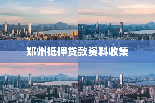 郑州抵押贷款资料收集