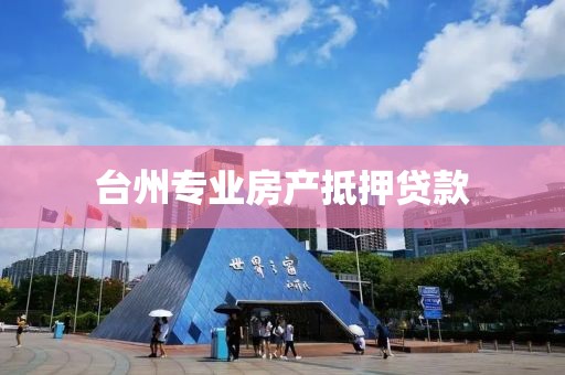 台州专业房产抵押贷款