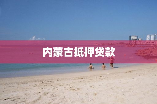 内蒙古抵押贷款