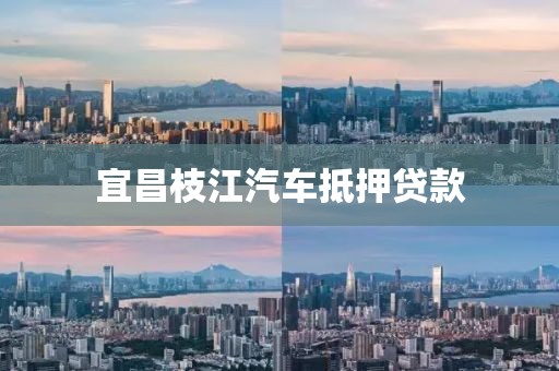 宜昌枝江汽车抵押贷款