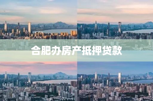 合肥办房产抵押贷款