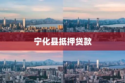 宁化县抵押贷款