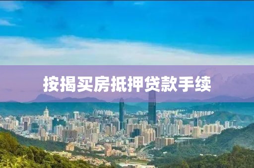 按揭买房抵押贷款手续