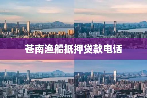 苍南渔船抵押贷款电话