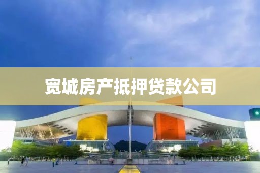 宽城房产抵押贷款公司