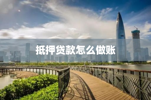 抵押贷款怎么做账