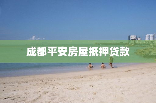 成都平安房屋抵押贷款