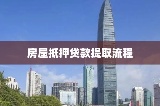 房屋抵押贷款提取流程