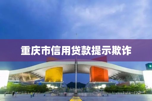 重庆市信用贷款提示欺诈