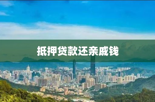 抵押贷款还亲戚钱