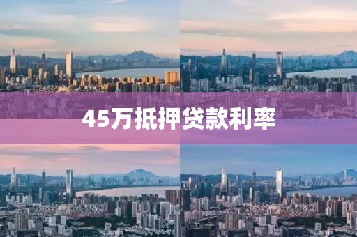 45万抵押贷款利率