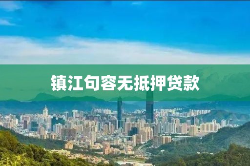 镇江句容无抵押贷款