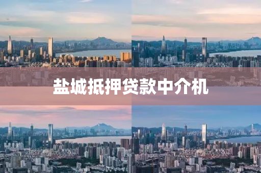 盐城抵押贷款中介机