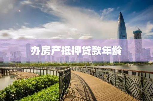办房产抵押贷款年龄