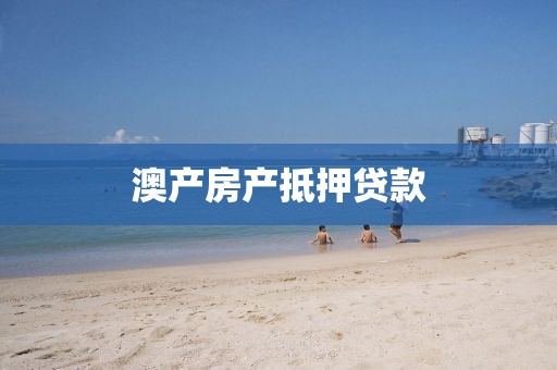 澳产房产抵押贷款